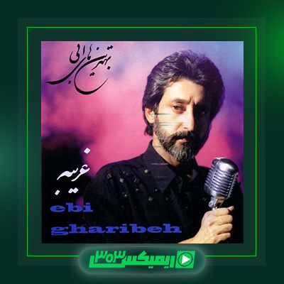 دانلود آهنگ ابی  به نام آلبوم غریبه