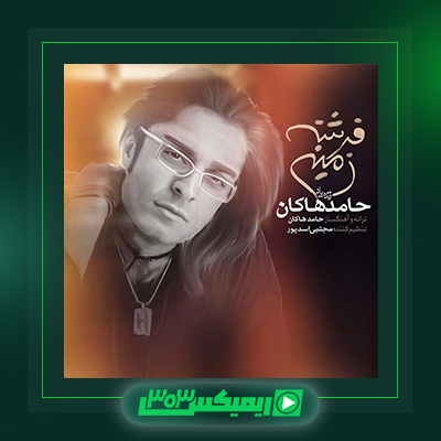 دانلود آهنگ حامد هاکان  به نام آلبوم فرشته زمینی