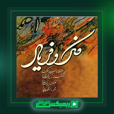 دانلود آلبوم سینا سرلک  به نام فکر و فریاد
