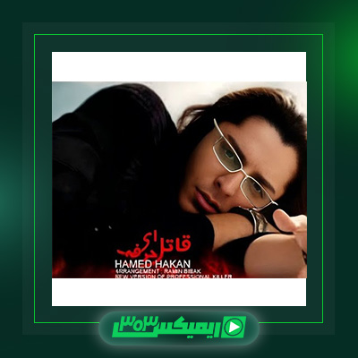 دانلود آهنگ حامد هاکان  به نام آلبوم قاتل حرفه ای