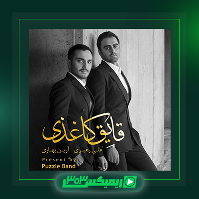 دانلود آهنگ پازل بند  به نام آلبوم قایق کاغذی