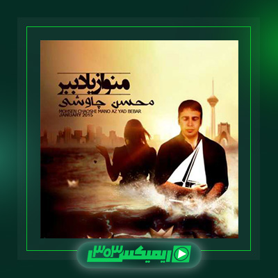 دانلود آهنگ محسن چاوشی  به نام آلبوم منو از یاد ببر