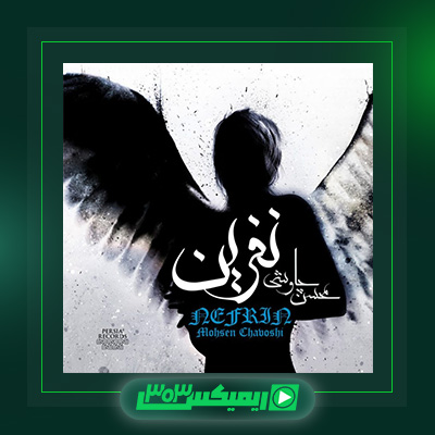 دانلود آهنگ محسن چاوشی  به نام آلبوم نفرین