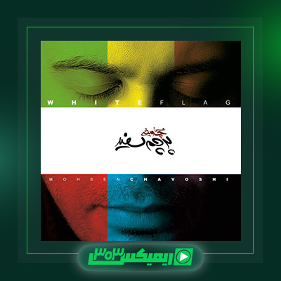دانلود آهنگ محسن چاوشی  به نام آلبوم پرچم سفید