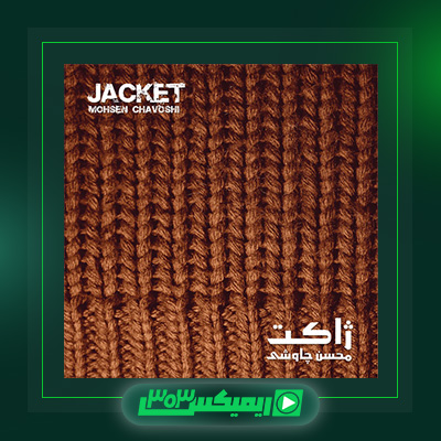 دانلود آهنگ محسن چاوشی  به نام آلبوم ژاکت