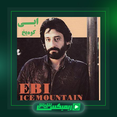 دانلود آهنگ ابی  به نام آلبوم کوه یخ