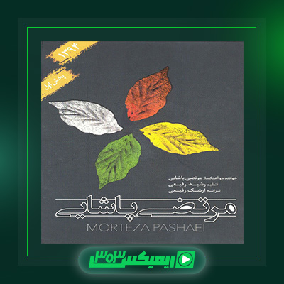 دانلود آلبوم مرتضی پاشایی  به نام گل بیتا