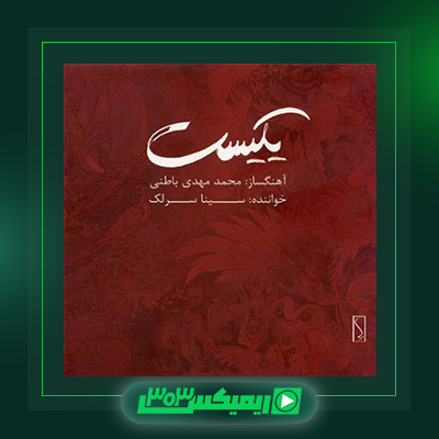 دانلود آلبوم سینا سرلک  به نام  یکیست