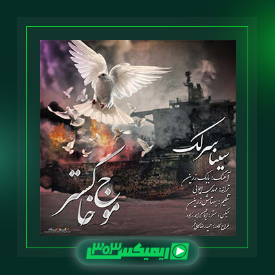 دانلود آهنگ سینا سرلک  به نام موج خاکستر