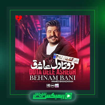 دانلود آهنگ بهنام بانی  به نام ۲ تا دل عاشق