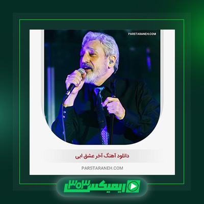 دانلود آهنگ ابی  به نام آخر عشق
