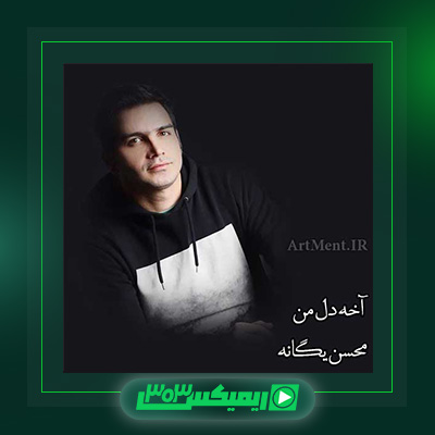 دانلود آهنگ محسن یگانه  به نام آخه دل من