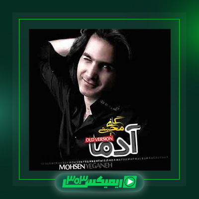 دانلود آهنگ محسن یگانه  به نام آدم ها