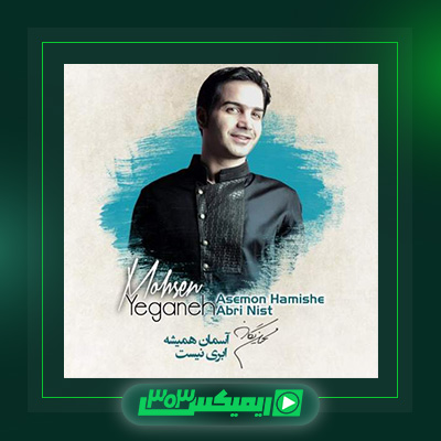 دانلود آهنگ محسن یگانه  به نام آسمان همیشه ابری نیست