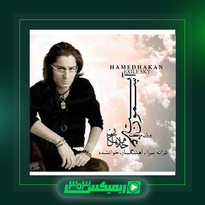 دانلود آهنگ حامد هاکان  به نام آسمون غربت