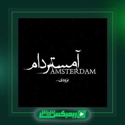 دانلود آهنگ محسن چاوشی  به نام آمستردام