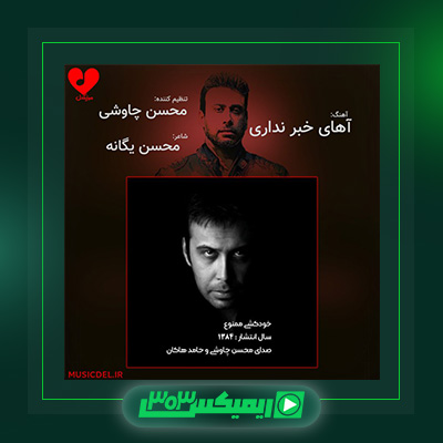 دانلود آهنگ حامد هاکان و محسن چاوشی به نام آهای خبر نداری