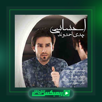 دانلود آهنگ مهدی احمدوند  به نام احساسی