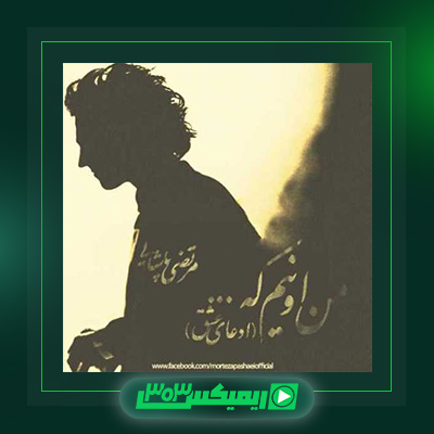 دانلود آهنگ مرتضی پاشایی  به نام ادعای عشق