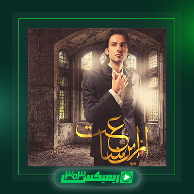 دانلود آهنگ مهدی احمدوند  به نام از این ساعت