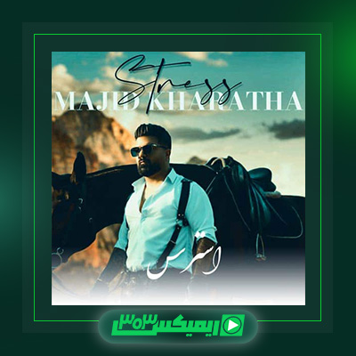 دانلود آهنگ مجید خراطها  به نام استرس