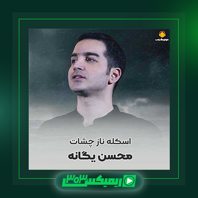 دانلود آهنگ محسن یگانه  به نام اسکله ناز چشات