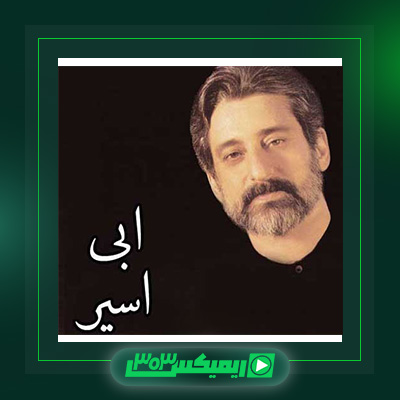 دانلود آهنگ ابی  به نام اسیر