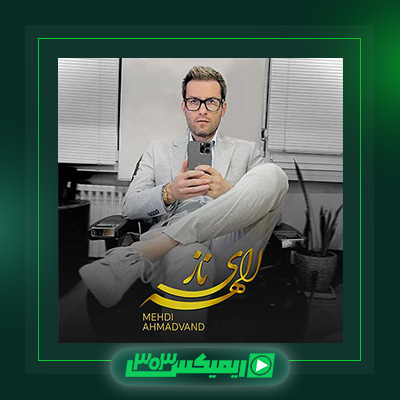 دانلود آهنگ مهدی احمدوند  به نام الهه ناز