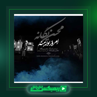 دانلود آهنگ محسن یگانه  به نام امروز تولد منه