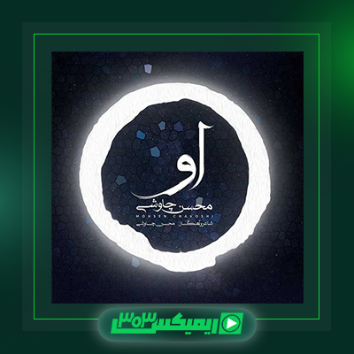 دانلود آهنگ محسن چاوشی  به نام او