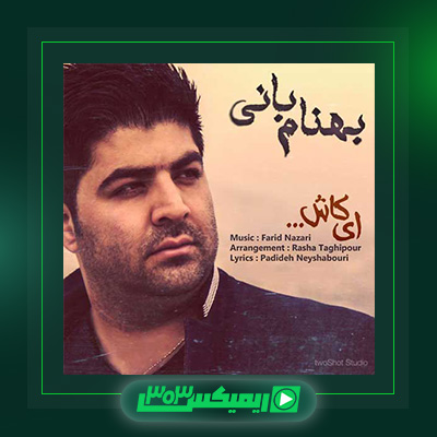 دانلود آهنگ بهنام بانی  به نام ای کاش بهنام بانی