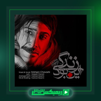 دانلود آهنگ محسن چاوشی  به نام این بود زندگی