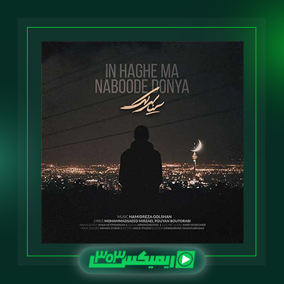 دانلود آهنگ سینا سرلک  به نام این حق ما نبود دنیا