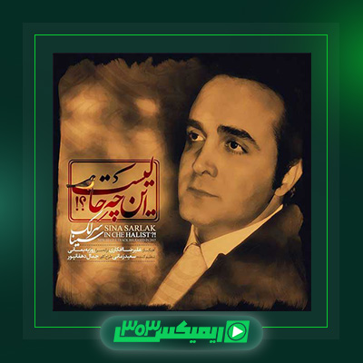 دانلود آهنگ سینا سرلک  به نام این چه حالیست
