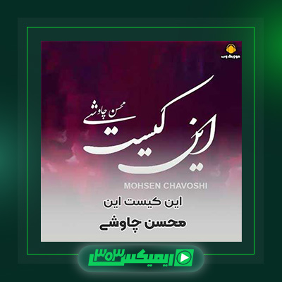 دانلود آهنگ محسن چاوشی  به نام این کیست این