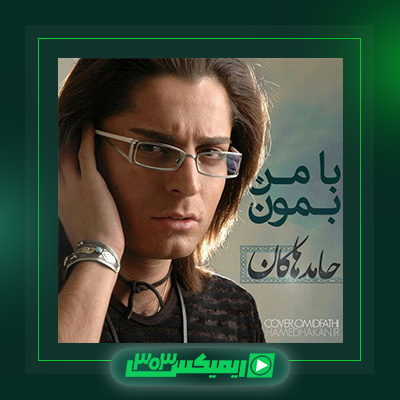 دانلود آهنگ حامد هاکان  به نام با من بمون