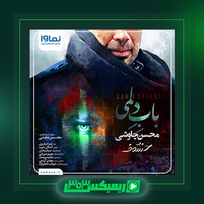 دانلود آهنگ محسن چاوشی  به نام باب دلمی