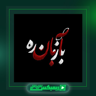 دانلود آهنگ توماج صالحی  به نام بازمانده