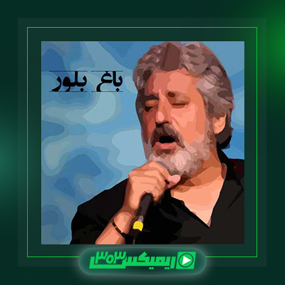 دانلود آهنگ ابی  به نام باغ بلور