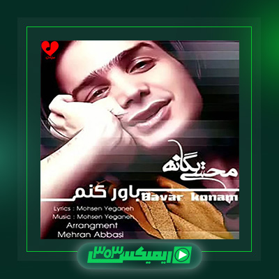 دانلود آهنگ محسن یگانه  به نام باور کنم