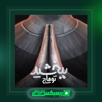 دانلود آهنگ توماج صالحی  به نام ببخشید