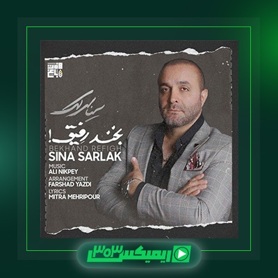 دانلود آهنگ سینا سرلک  به نام بخند رفیق