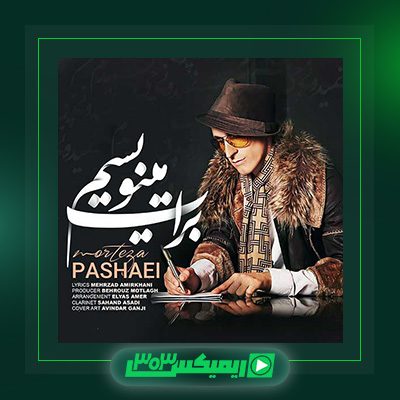 دانلود آهنگ مرتضی پاشایی  به نام برات مینویسم