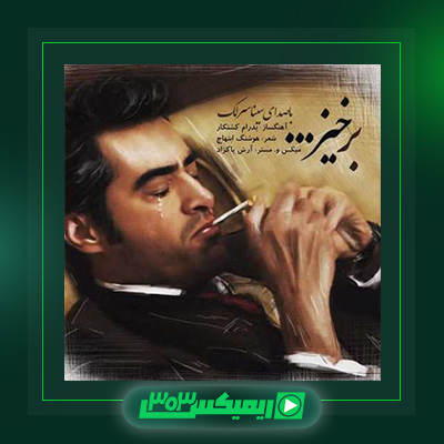 دانلود آهنگ سینا سرلک  به نام برخیز