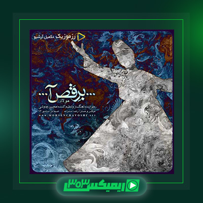 دانلود آهنگ محسن چاوشی  به نام برقص آ