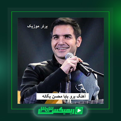 دانلود آهنگ محسن یگانه  به نام برو بابا