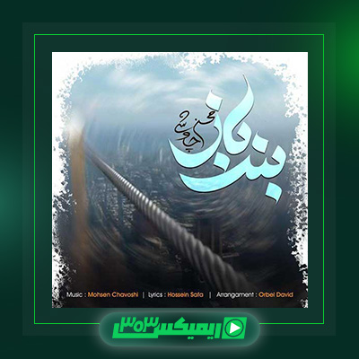 دانلود آهنگ محسن چاوشی  به نام بند باز