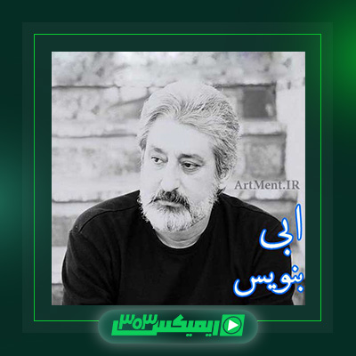 دانلود آهنگ ابی  به نام بنویس