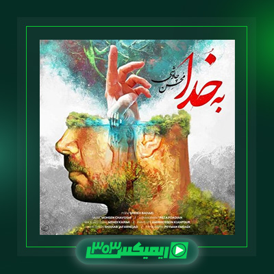 دانلود آهنگ محسن چاوشی  به نام به خدا