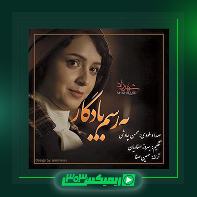 دانلود آهنگ محسن چاوشی  به نام به رسم یادگار